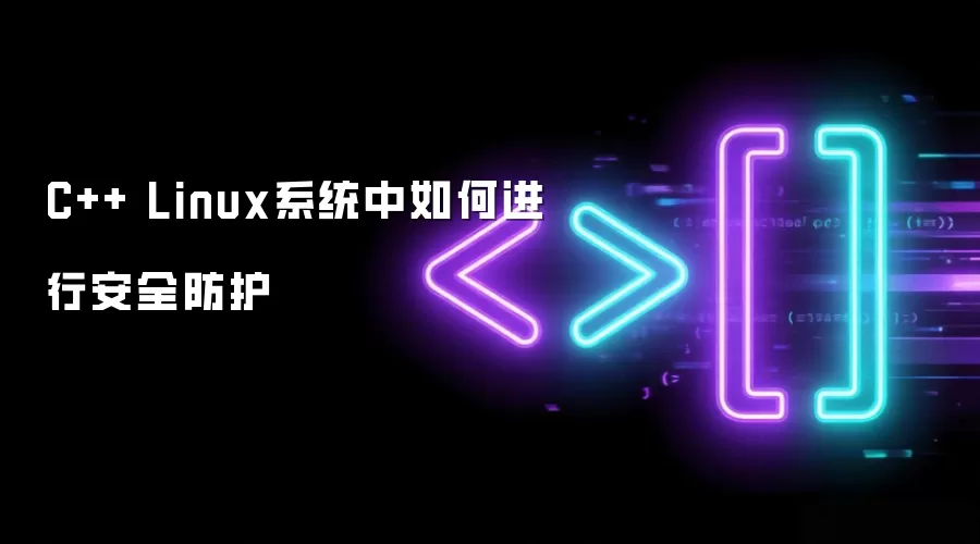 C++ Linux系统中如何进行安全防护