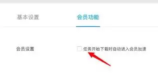 迅雷如何禁止自动将低速任务移至队尾