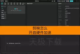 剪映如何开启硬件加速