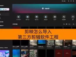 剪映如何开启硬件加速
