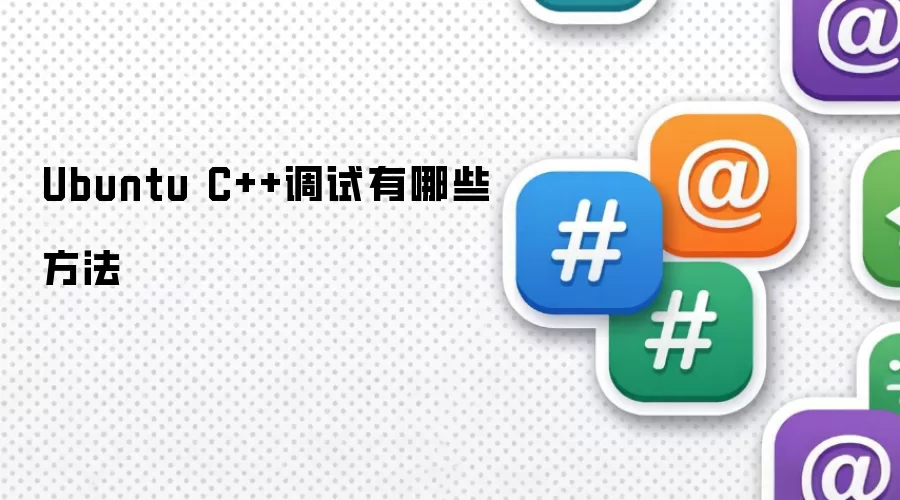 Ubuntu C++调试有哪些方法