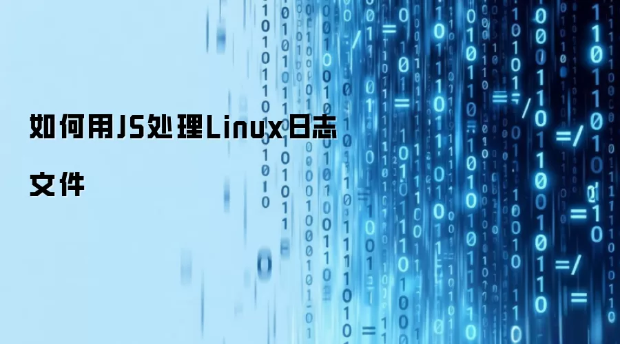 如何用JS处理Linux日志文件