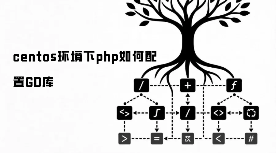 centos环境下php如何配置GD库