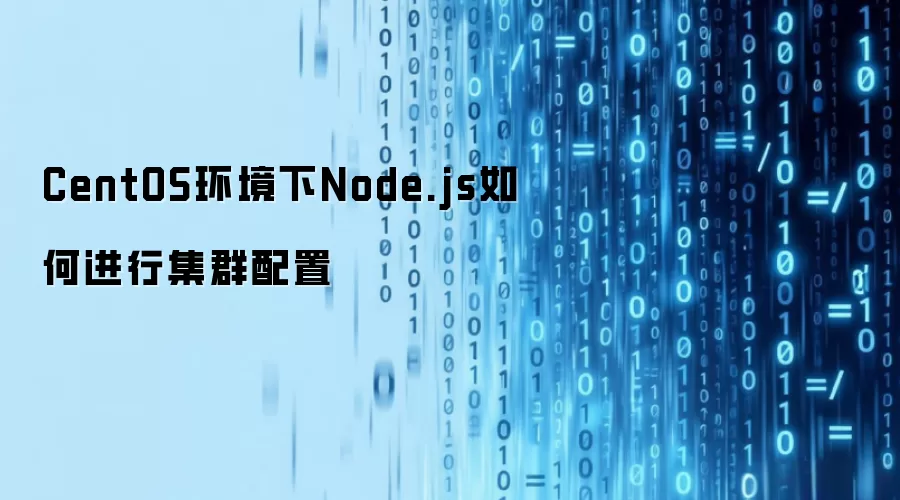CentOS环境下Node.js如何进行集群配置