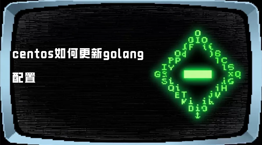centos如何更新golang配置