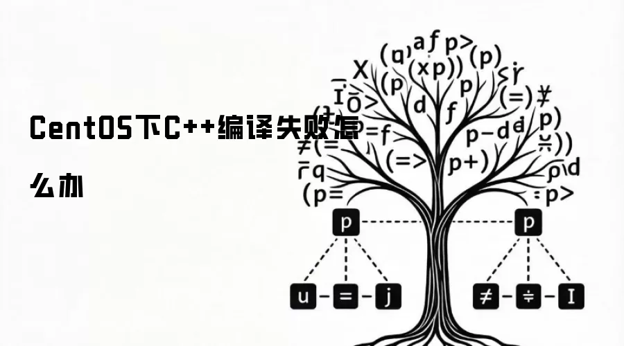 CentOS下C++编译失败怎么办