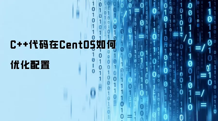 C++代码在CentOS如何优化配置