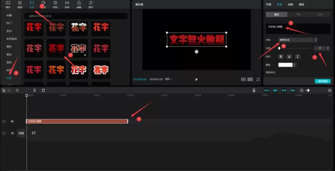 剪映文字加火焰特效在哪里