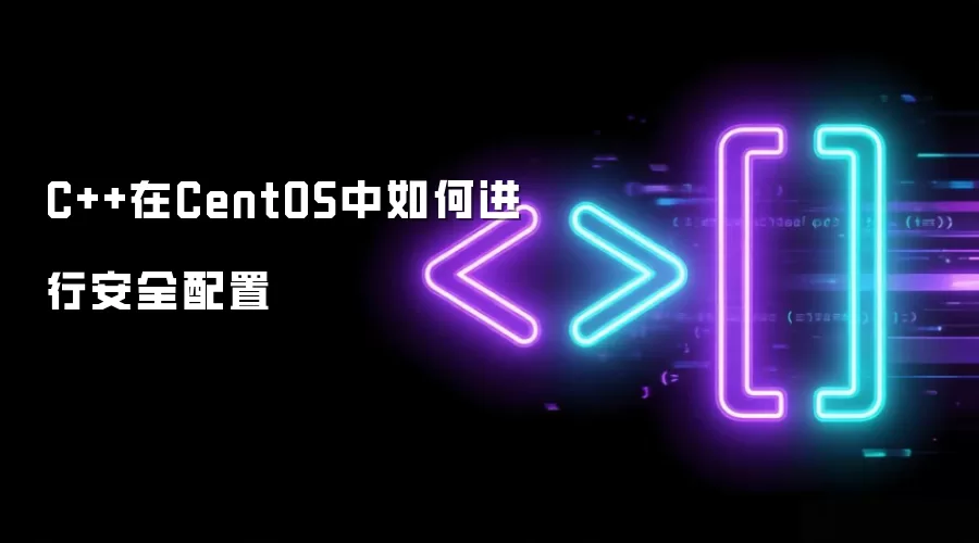 C++在CentOS中如何进行安全配置