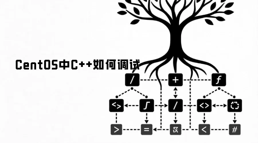 CentOS中C++如何调试