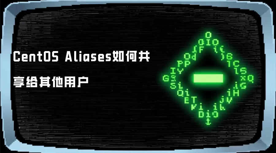 CentOS Aliases如何共享给其他用户