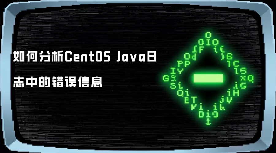 如何分析CentOS Ja va日志中的错误信息