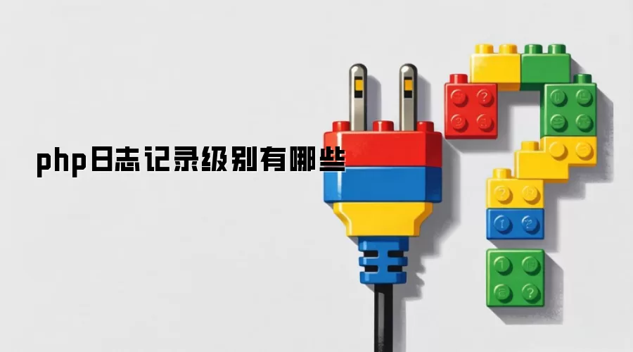 php日志记录级别有哪些
