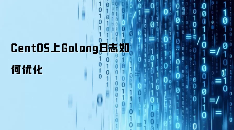 CentOS上Golang日志如何优化