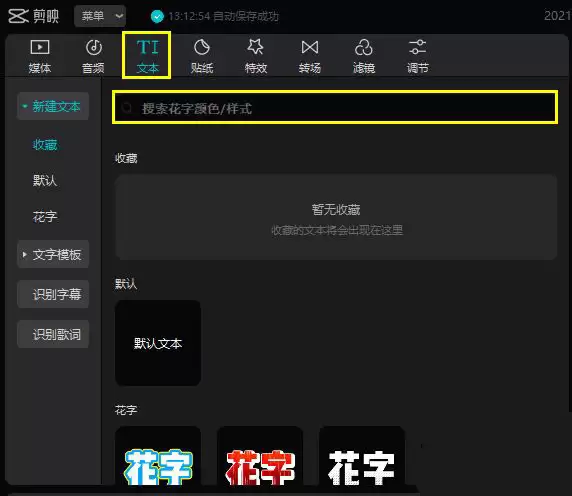 剪映电脑版怎么使用黑罐头搜索功能