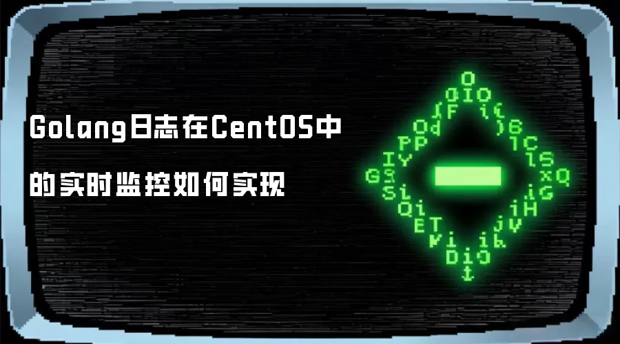 Golang日志在CentOS中的实时监控如何实现