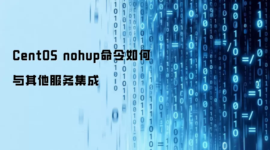 CentOS nohup命令如何与其他服务集成