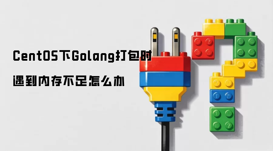 CentOS下Golang打包时遇到内存不足怎么办