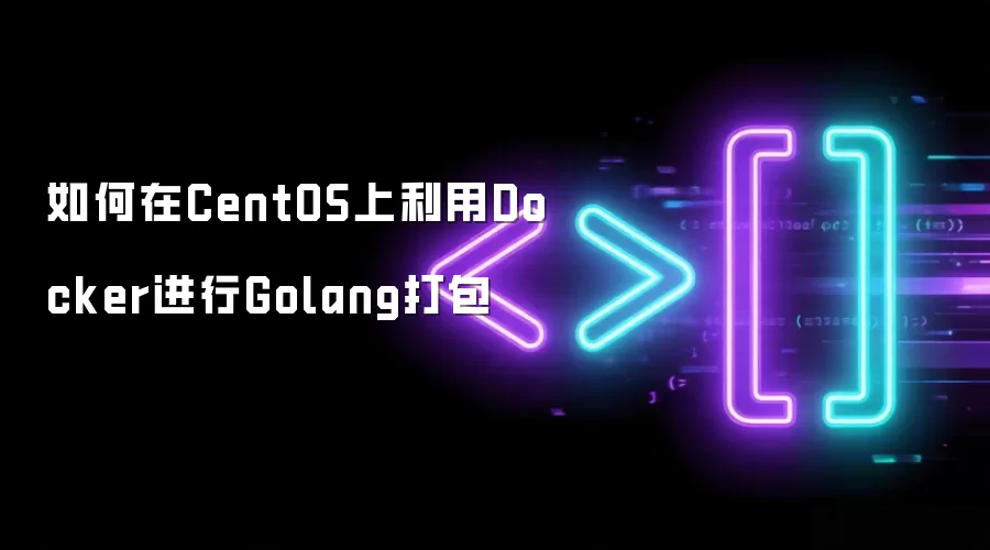 如何在CentOS上利用Docker进行Golang打包
