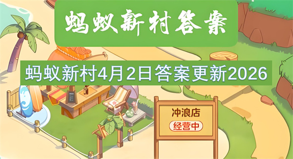 蚂蚁新村4月2日答案更新2026