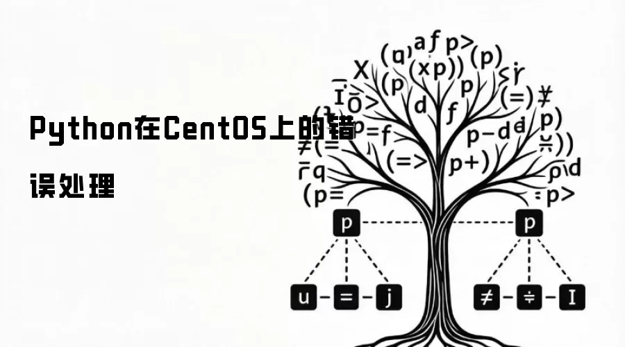 Python在CentOS上的错误处理