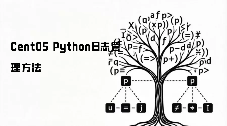 CentOS Python日志管理方法