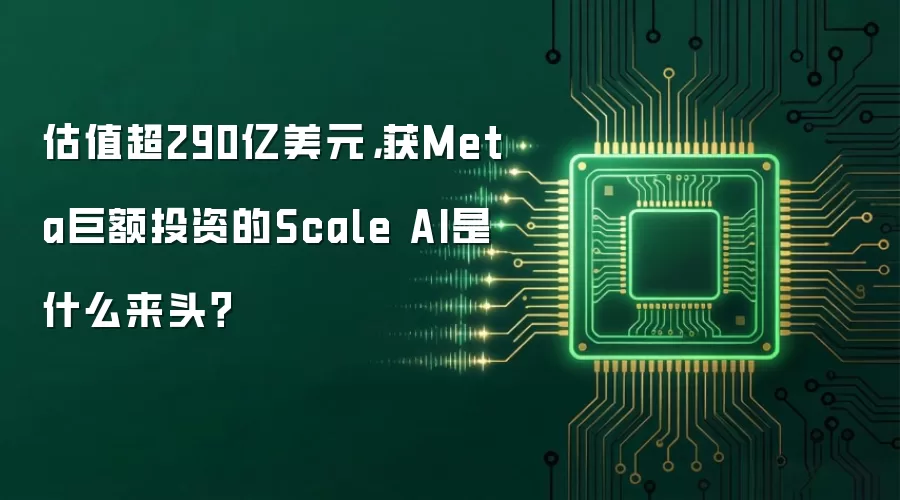 估值超290亿美元，获Meta巨额投资的Scale AI是什么来头？