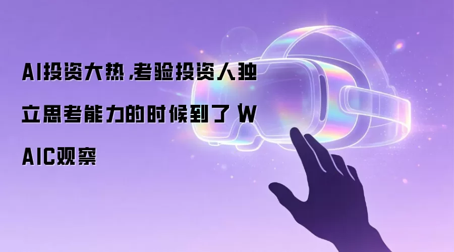 AI投资大热，考验投资人独立思考能力的时候到了｜WAIC观察