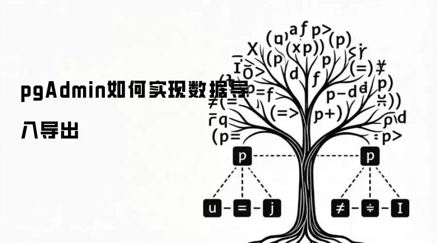 pgAdmin如何实现数据导入导出