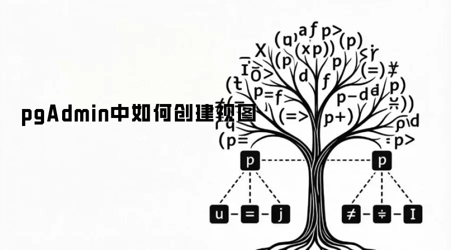 pgAdmin中如何创建视图