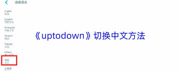 uptodown如何设置中文-uptodown怎样改成中文