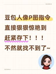 豆包p图指令话术有哪些-豆包p图指令话术大全介绍