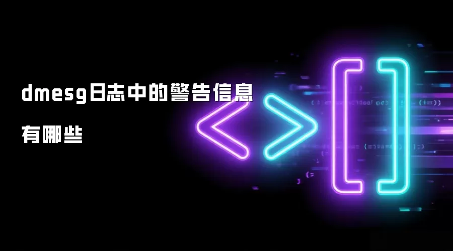 dmesg日志中的警告信息有哪些