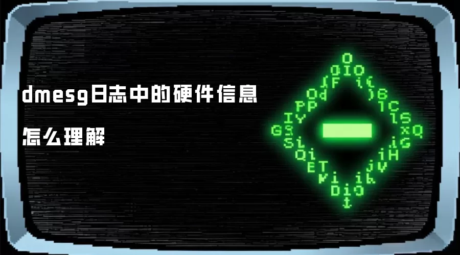 dmesg日志中的硬件信息怎么理解