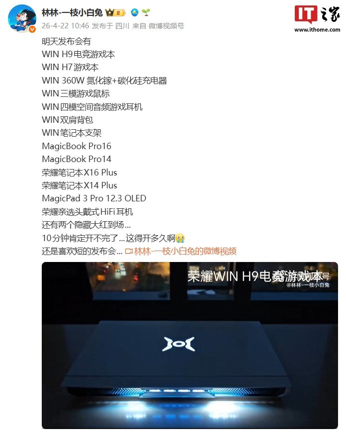 荣耀林林曝光今晚发布会新品，含 WIN 电竞游戏本、MagicBook Pro、MagicPad 3 Pro 12.3 等
