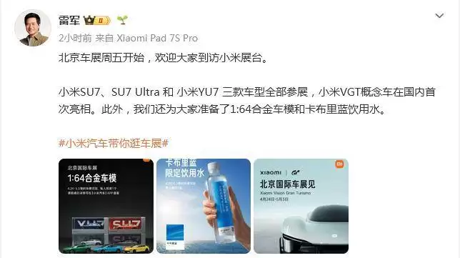 雷军官宣2026北京车展小米汽车参展阵容 概念车国内首秀 现场还有车模饮用水等你拿
