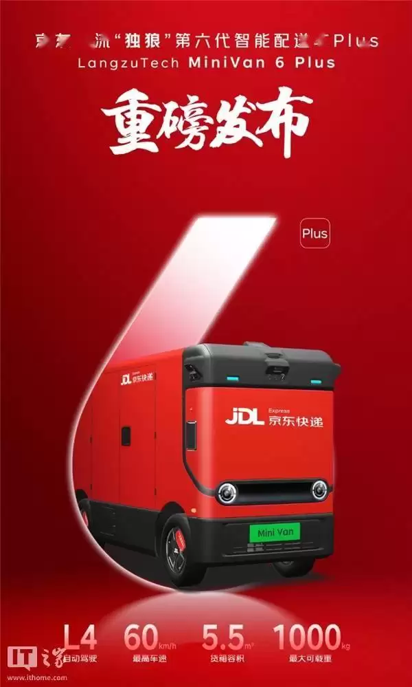京东物流“独狼”六代Plus版亮相：货箱扩容、智驾升级，未来5年将投100万台