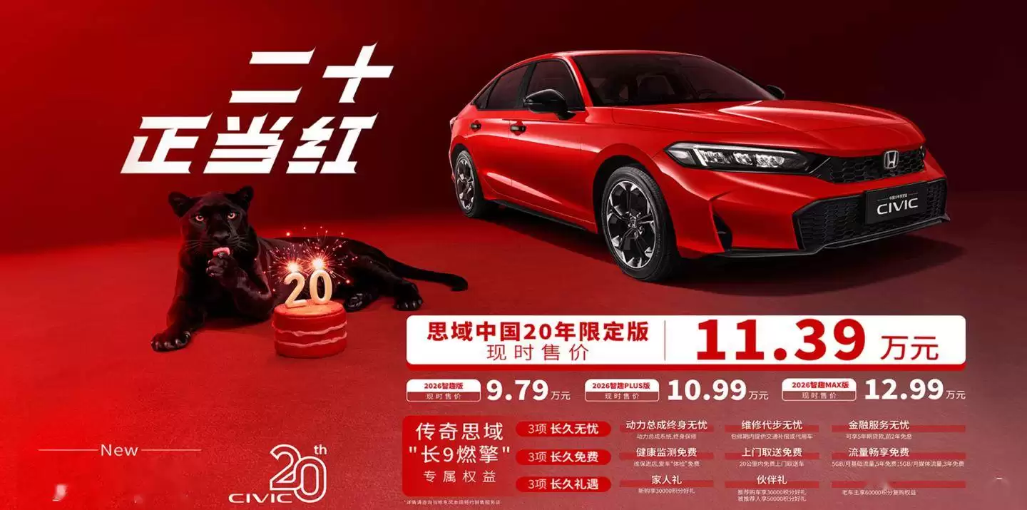 东风本田思域中国20年限定版来袭，11.39万享1.5T动力与丰富配置