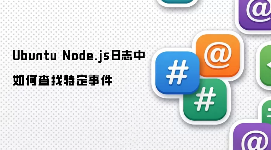 Ubuntu Node.js日志中如何查找特定事件