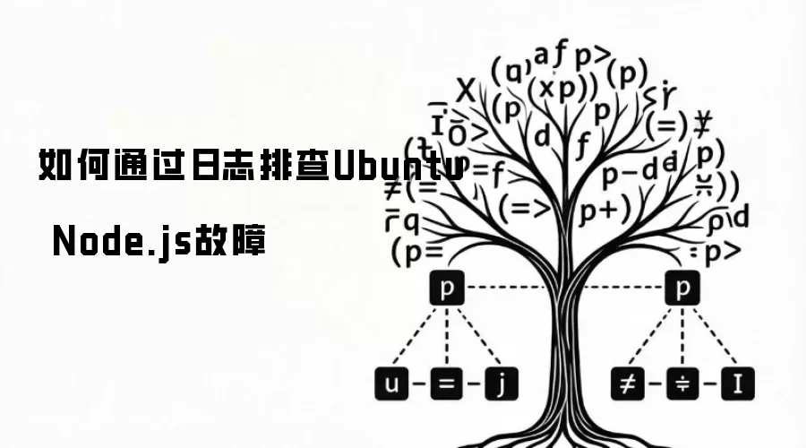 如何通过日志排查Ubuntu Node.js故障