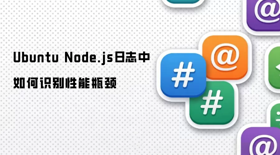 Ubuntu Node.js日志中如何识别性能瓶颈