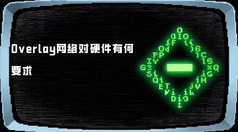 Overlay网络对硬件有何要求