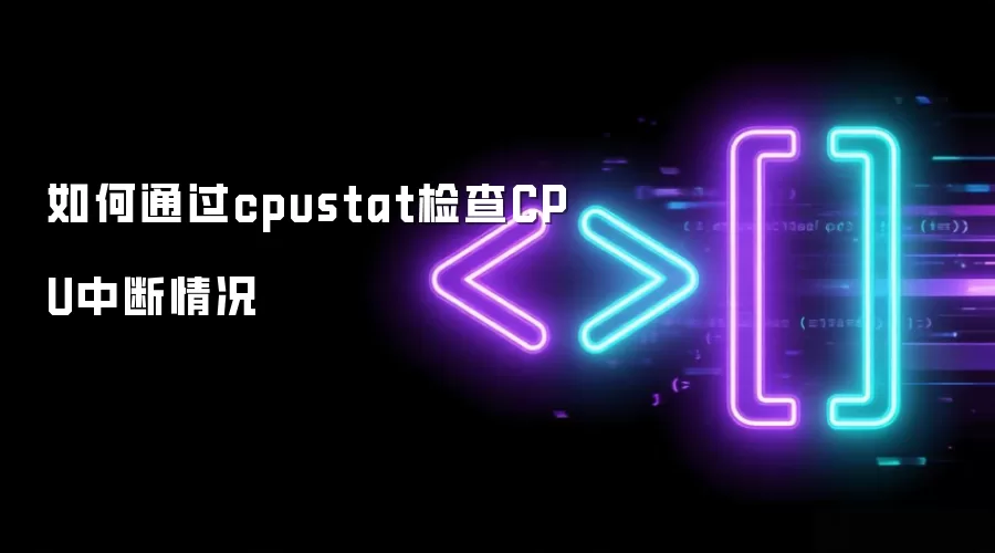 如何通过cpustat检查CPU中断情况