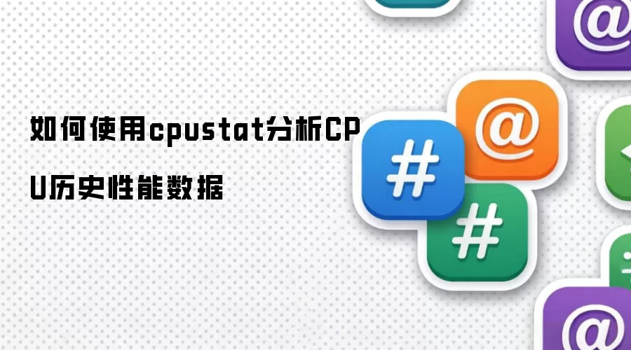 如何使用cpustat分析CPU历史性能数据