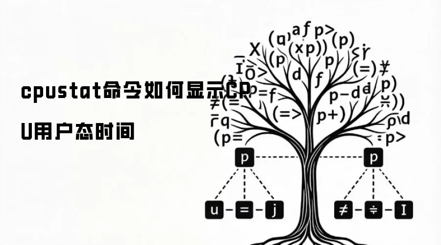 cpustat命令如何显示CPU用户态时间