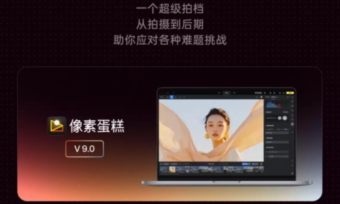 像素蛋糕9.0：一场关于AI与修图的颠覆革命