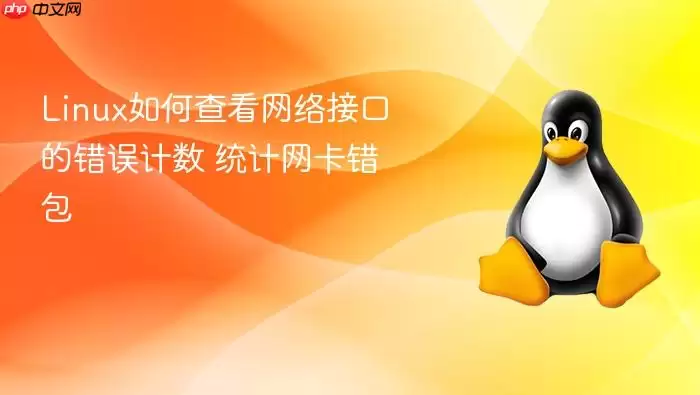 Linux如何查看网络接口的错误计数 统计网卡错包