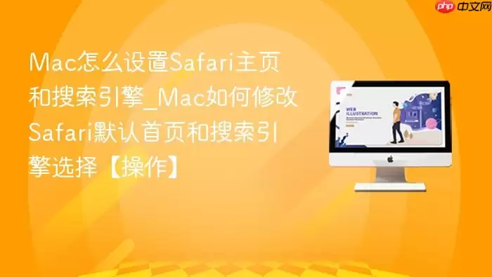 Mac怎么设置Safari主页和搜索引擎_Mac如何修改Safari默认首页和搜索引擎选择【操作】