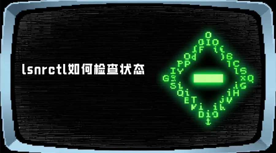 lsnrctl如何检查状态