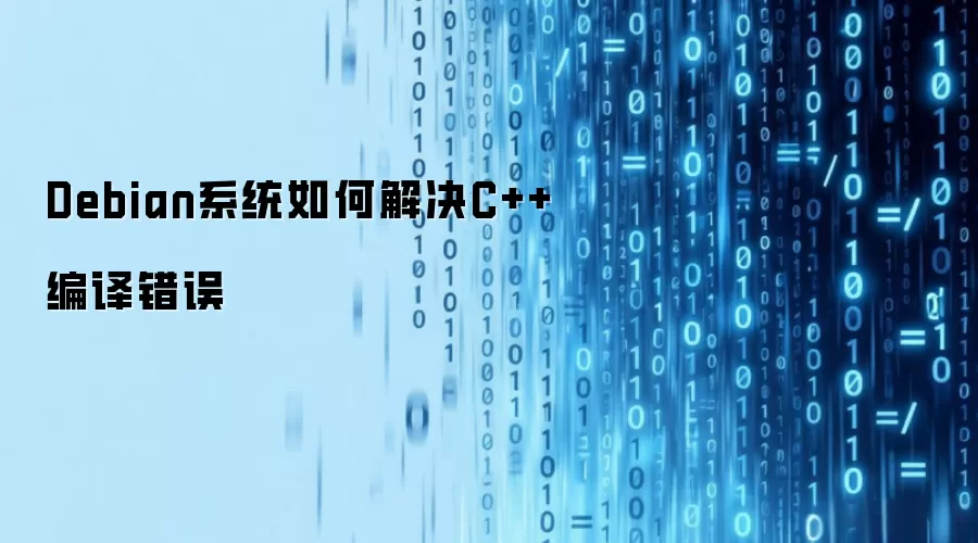 Debian系统如何解决C++编译错误